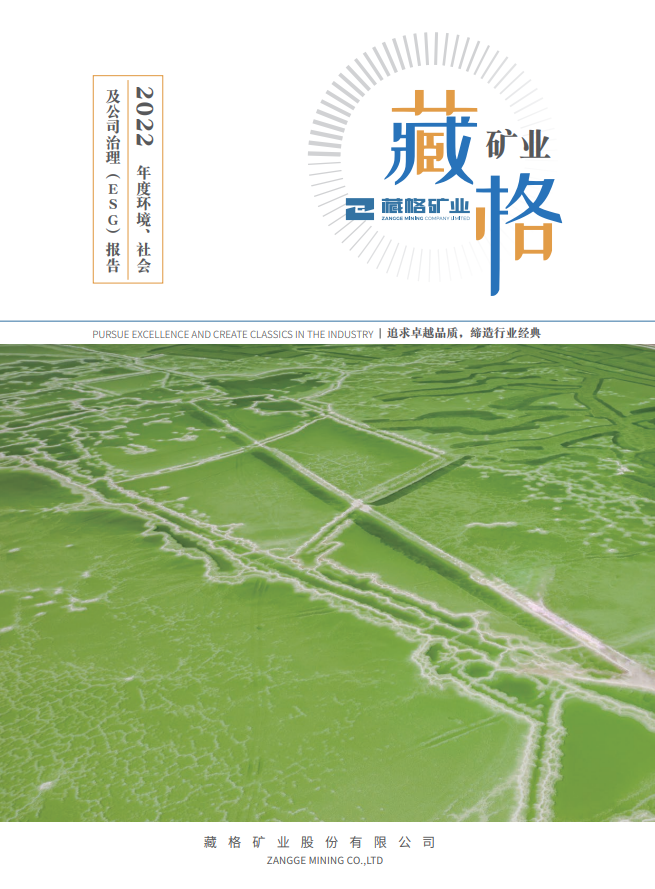 AG真人国际矿业2022年度环境、社会及公司治理（ESG）报告