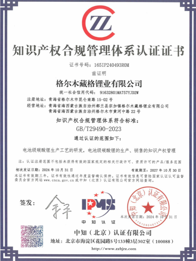 AG真人国际锂业知识产权合规管理体系.png