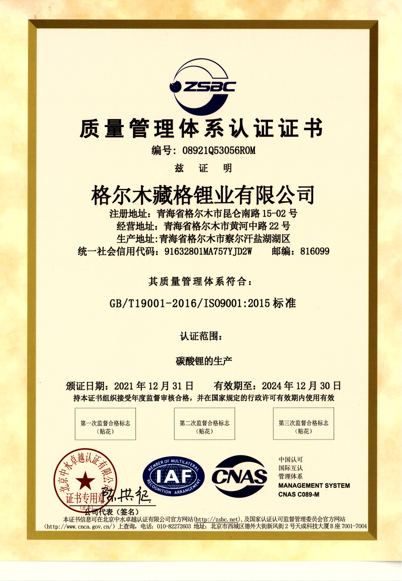 AG真人国际锂业质量管理体系认证-1.png