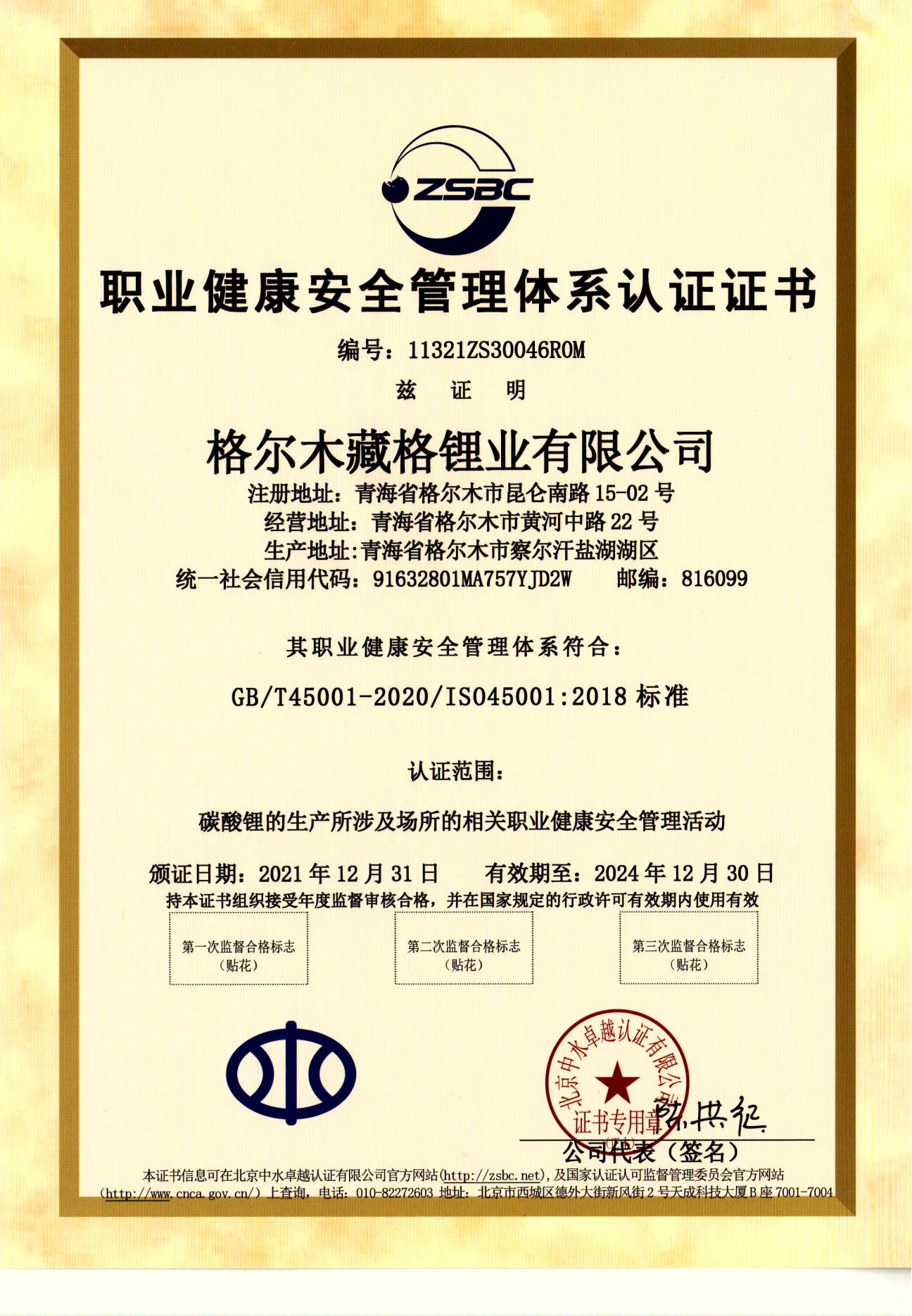 AG真人国际锂业职业健康安全管理体系认证（1）.png